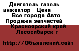 Двигатель газель 406 инжектор › Цена ­ 29 000 - Все города Авто » Продажа запчастей   . Красноярский край,Лесосибирск г.